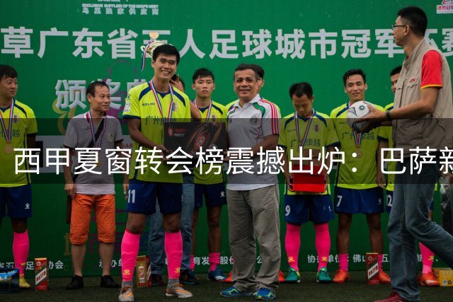 西甲夏窗转会榜震撼出炉：巴萨新援登顶 三大豪门瓜分亿元盛宴