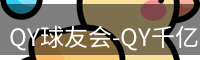qy球友会